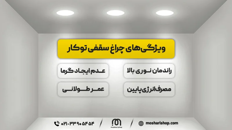 چراغ سقفی توکار ال ای دی گرد و مربعی